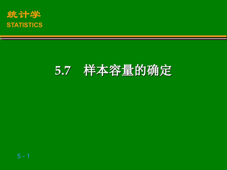 第5章抽样及参数估计-7样本容量的确定PPT课件