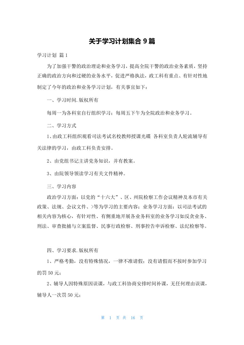 关于学习计划集合9篇