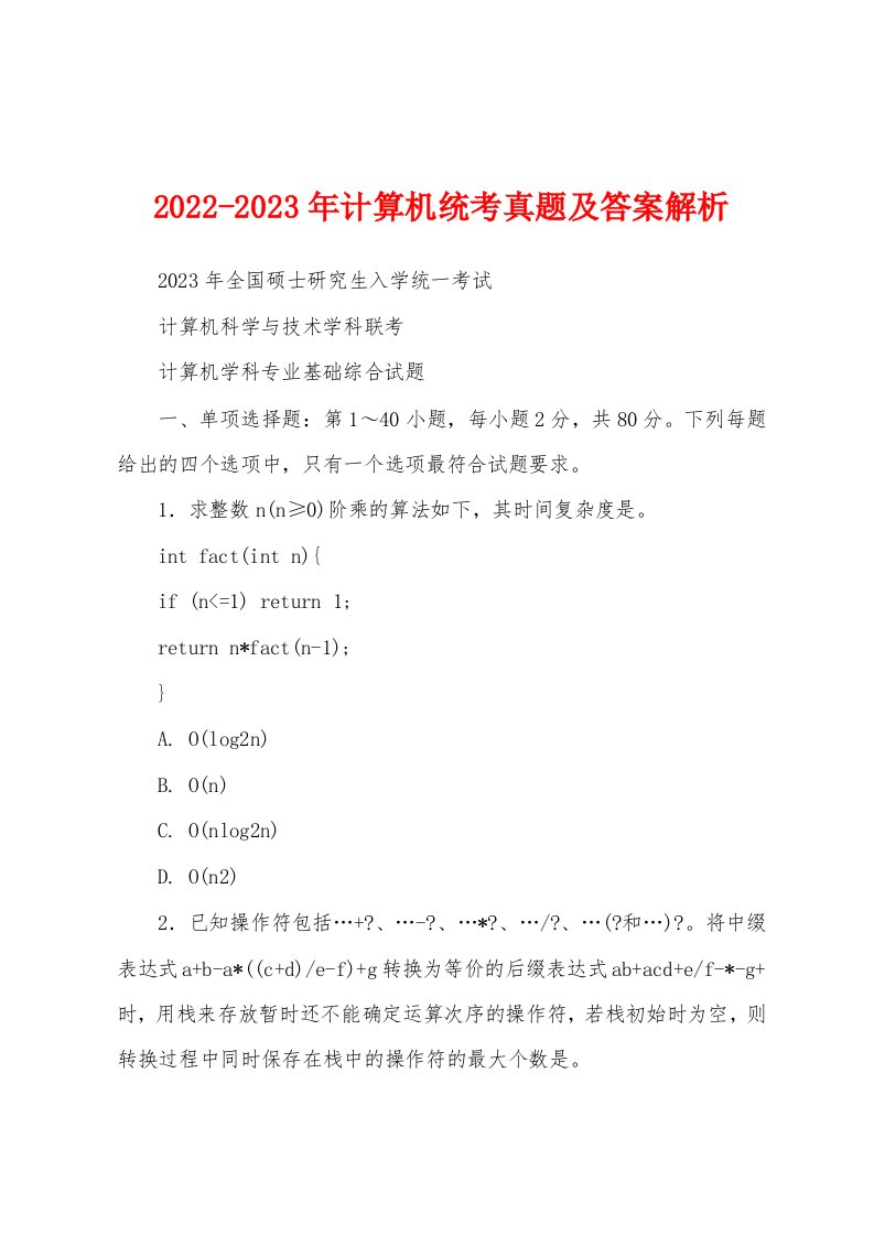 2022-2023年计算机统考真题及答案解析