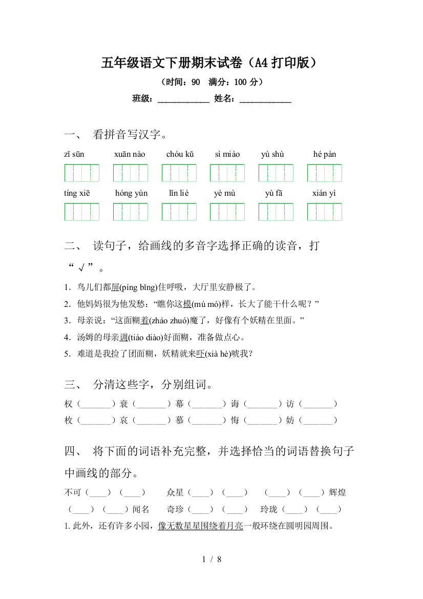 五年级语文下册期末试卷(A4打印版)