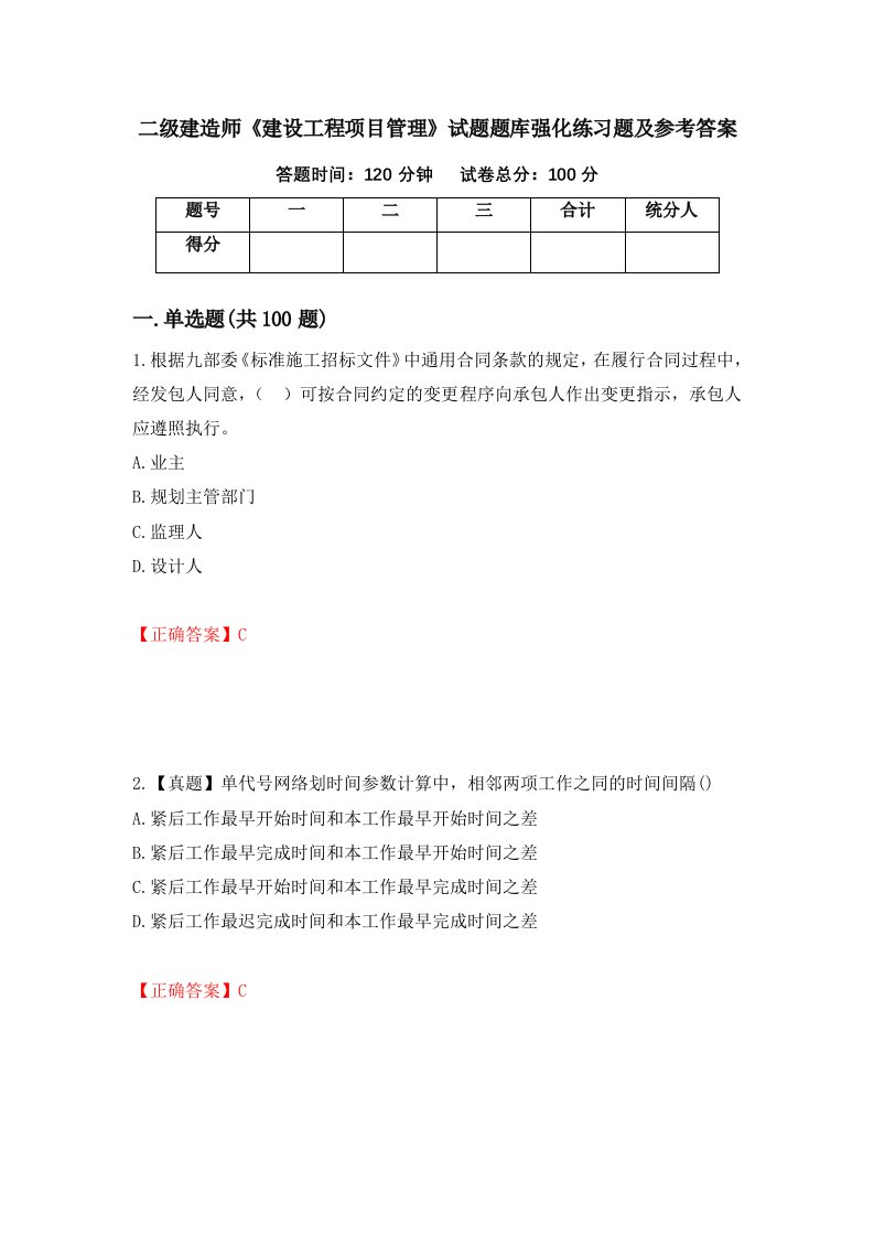 二级建造师建设工程项目管理试题题库强化练习题及参考答案78