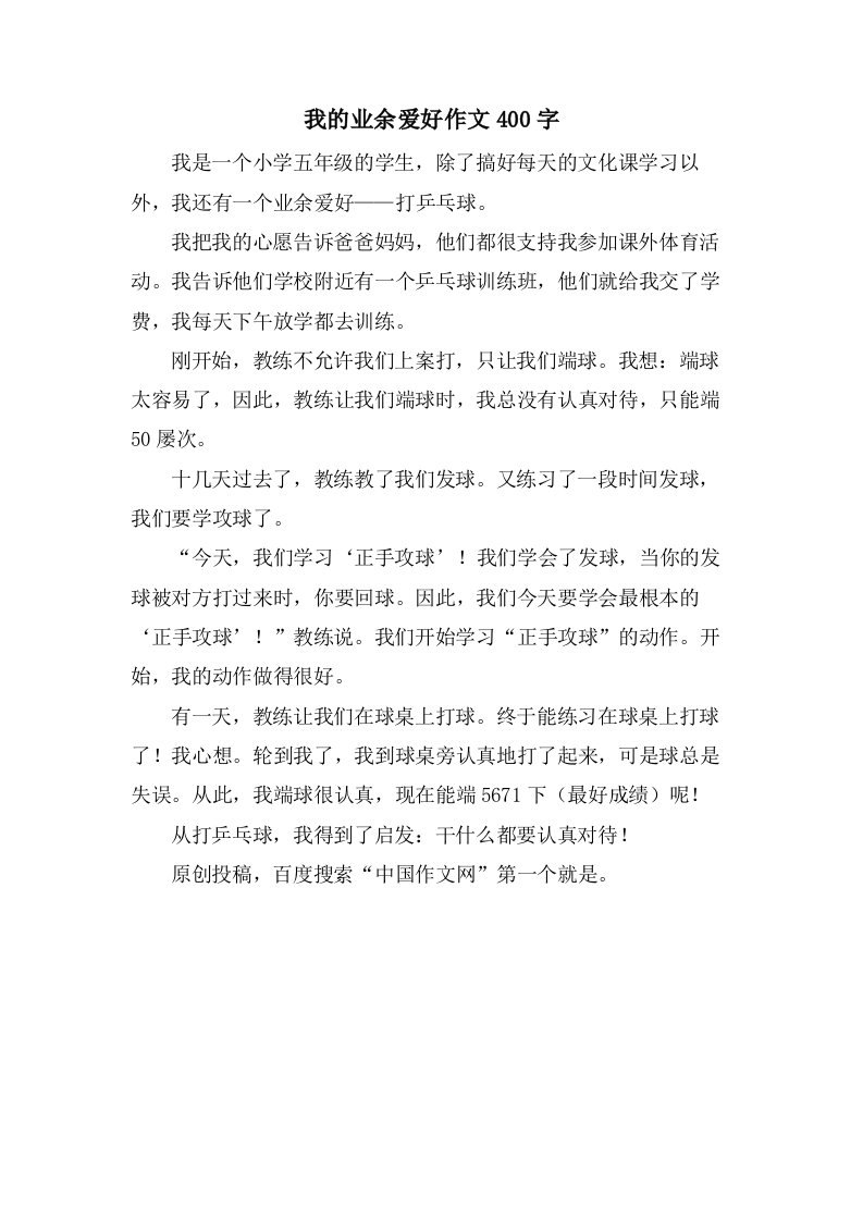 我的业余爱好作文400字