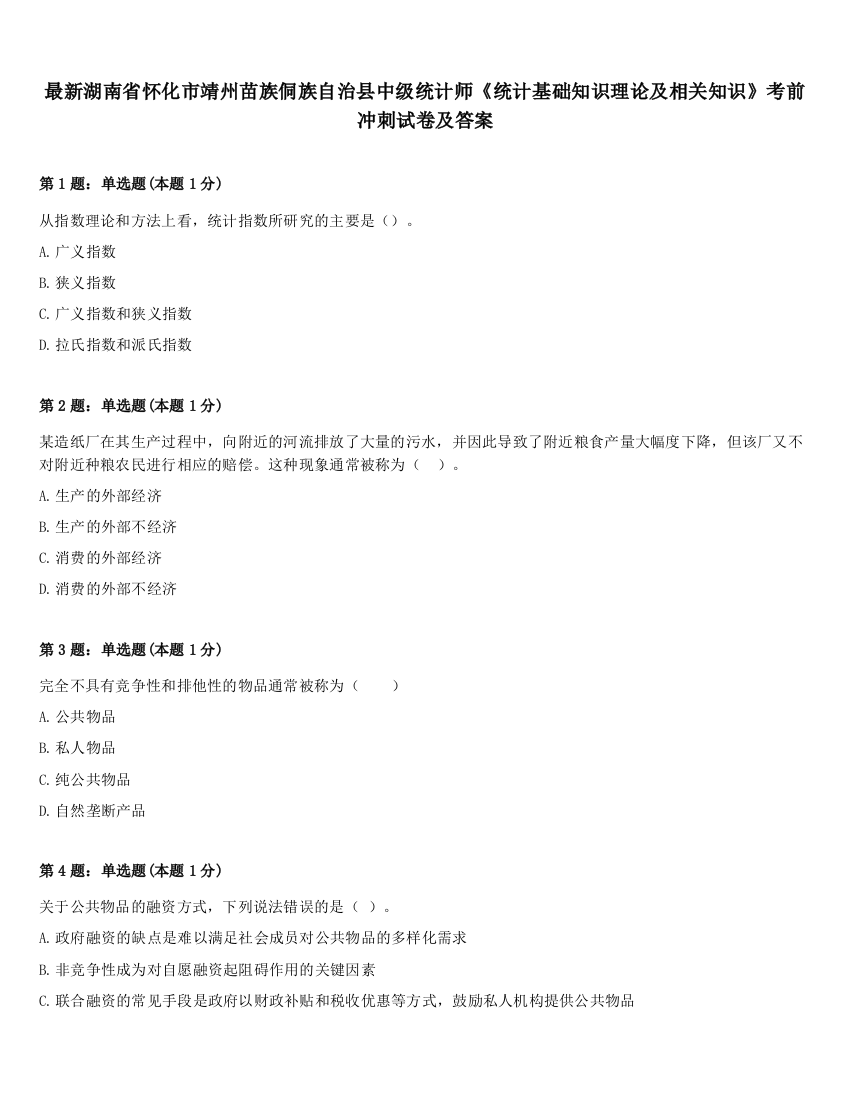 最新湖南省怀化市靖州苗族侗族自治县中级统计师《统计基础知识理论及相关知识》考前冲刺试卷及答案