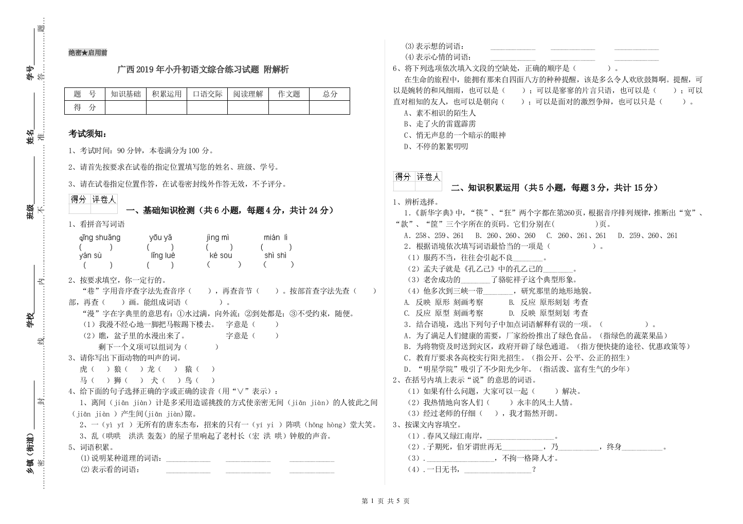 广西2019年小升初语文综合练习试题-附解析