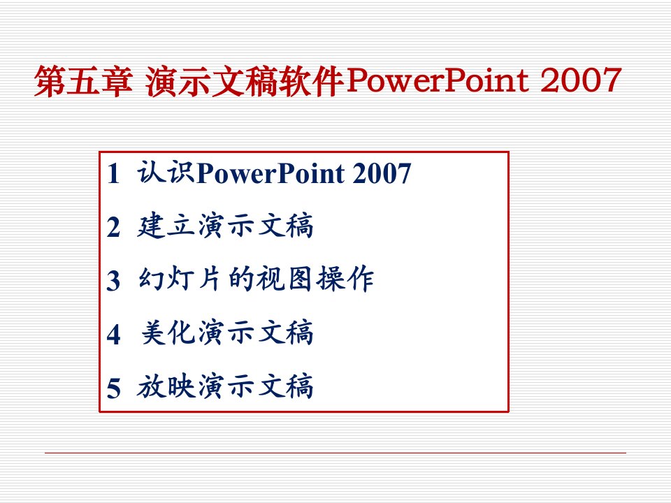 第五部分演示文稿软件PowerPoint2007ppt课件