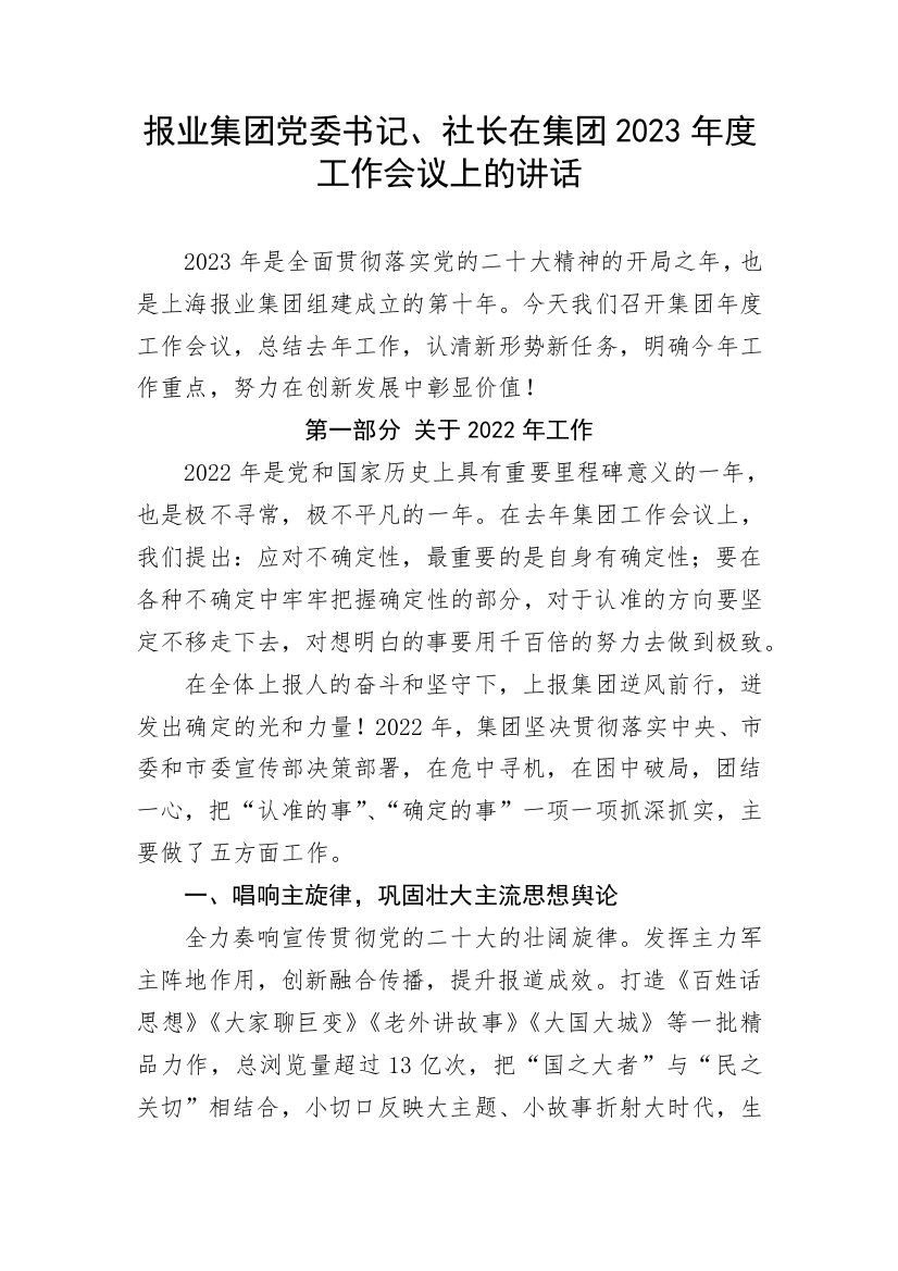 【国资国企】报业集团党委书记、社长在集团2023年度工作会议上的讲话