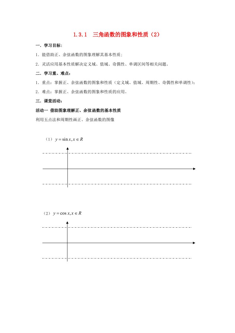 江苏省淮安市高中数学第1章三角函数1.3.1三角函数的图像和性质2启发性学案无答案苏教版必修4