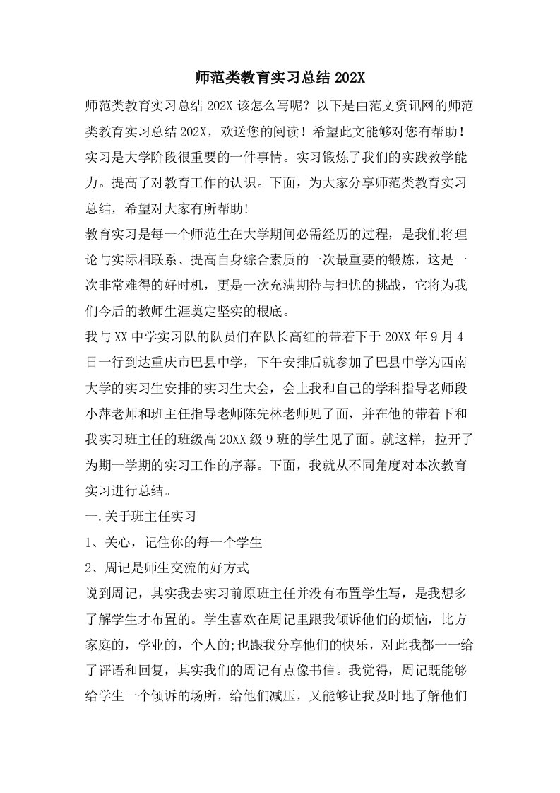 师范类教育实习总结