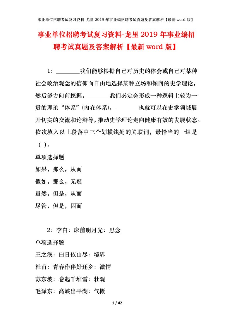 事业单位招聘考试复习资料-龙里2019年事业编招聘考试真题及答案解析最新word版