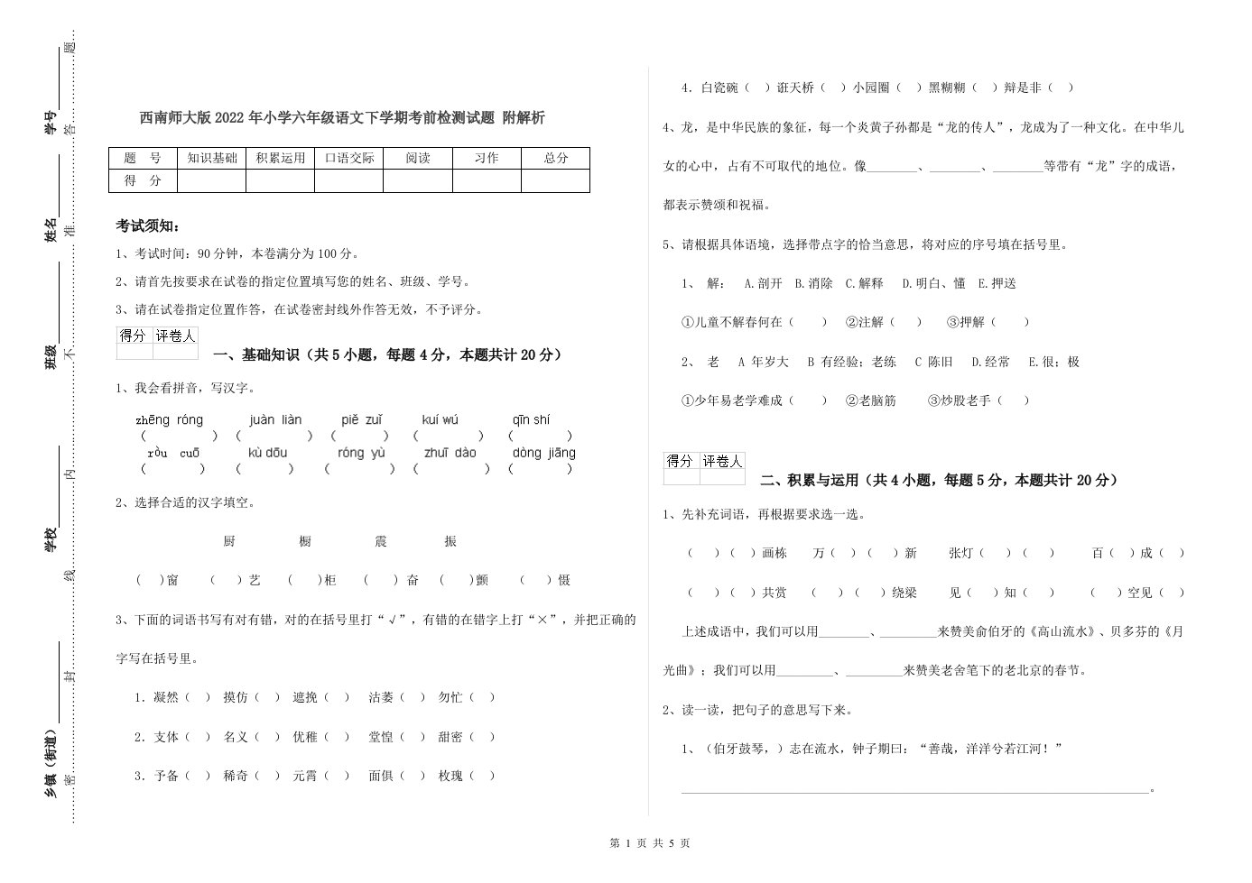 西南师大版2022年小学六年级语文下学期考前检测试题-附解析