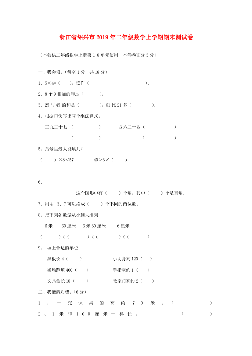 浙江省绍兴市二年级数学上学期期末测试卷