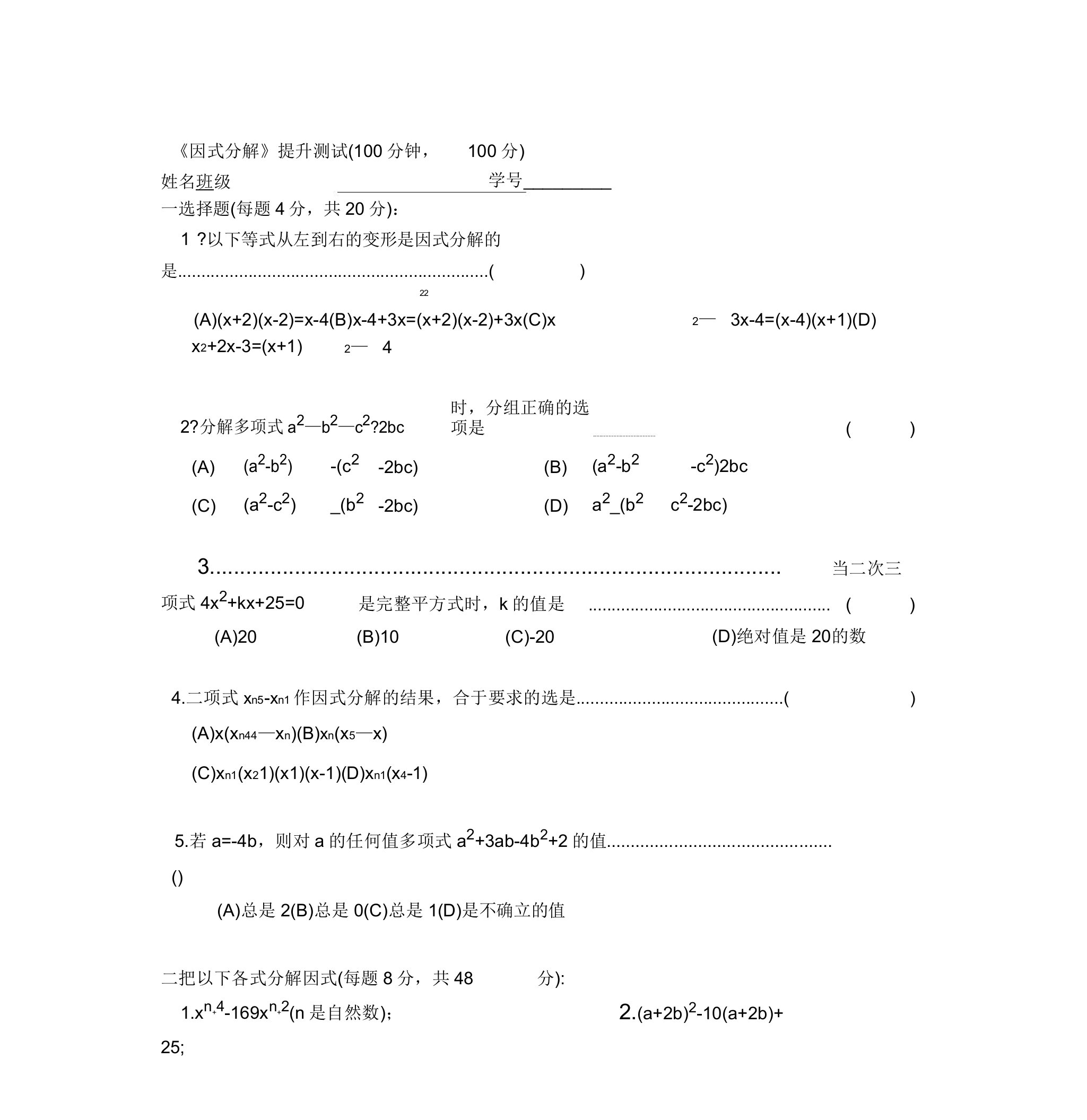 初一数学因式分解提高测试题