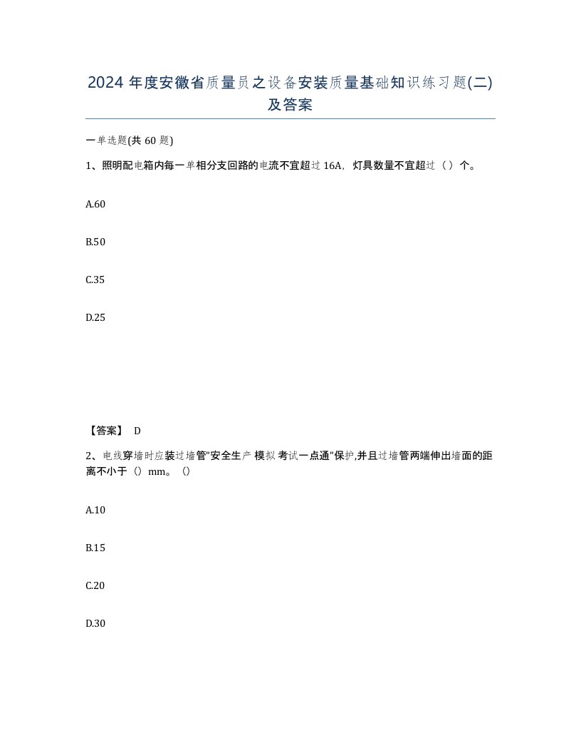 2024年度安徽省质量员之设备安装质量基础知识练习题二及答案