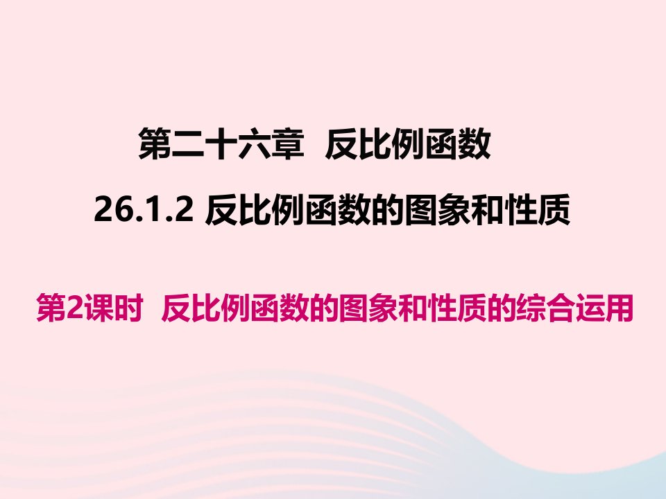 2022九年级数学下册第二十六章反比例函数26.1反比例函数26.1.2第2课时反比例函数的图象和性质的的综合运用教学课件新版新人教版