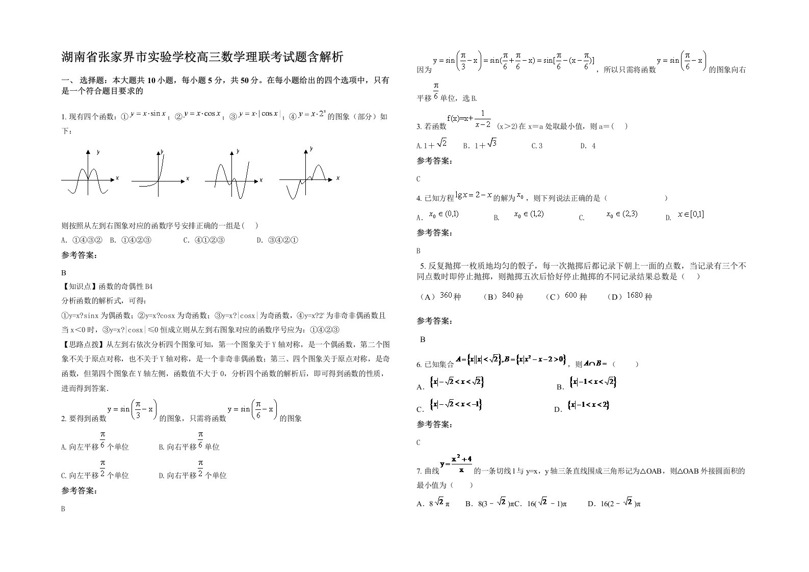 湖南省张家界市实验学校高三数学理联考试题含解析