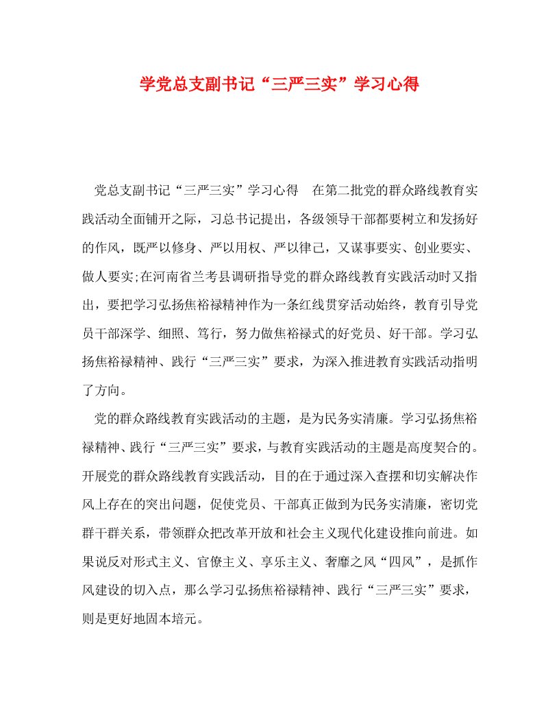 精编学党总支副书记三严三实学习心得