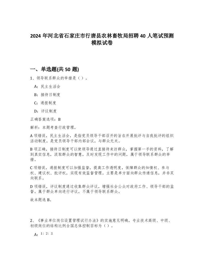 2024年河北省石家庄市行唐县农林畜牧局招聘40人笔试预测模拟试卷-77