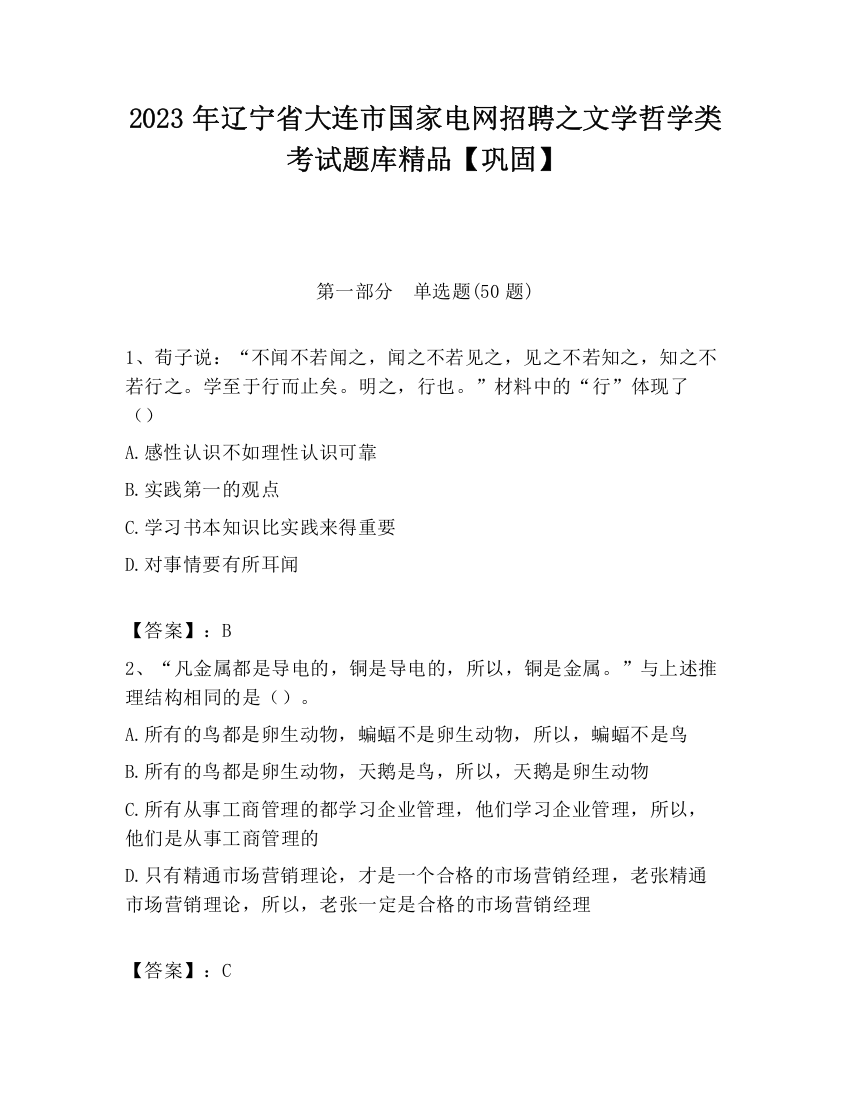 2023年辽宁省大连市国家电网招聘之文学哲学类考试题库精品【巩固】