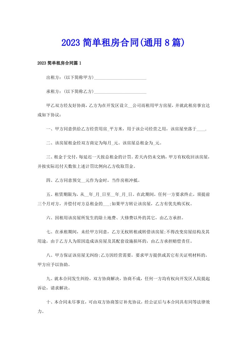 2023简单租房合同(通用8篇)