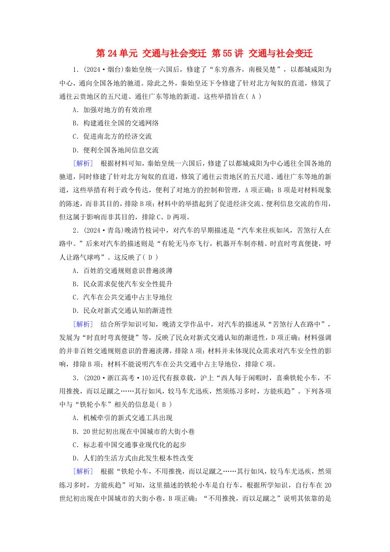 2025版高考历史一轮总复习课时作业选择性必修2第24单元交通与社会变迁第55讲交通与社会变迁