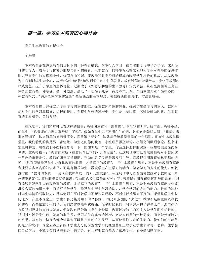 学习生本教育的心得体会[修改版]