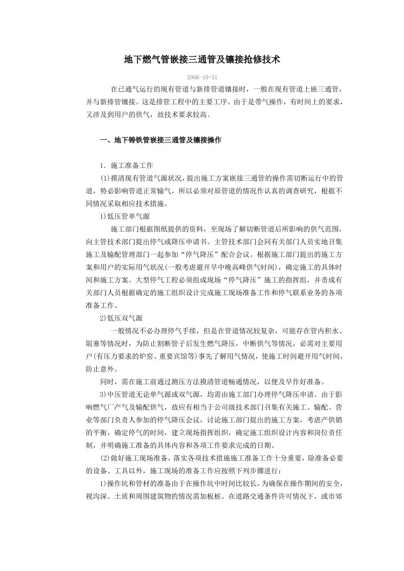 地下燃气管嵌接三通管及镶接抢修技术.docx