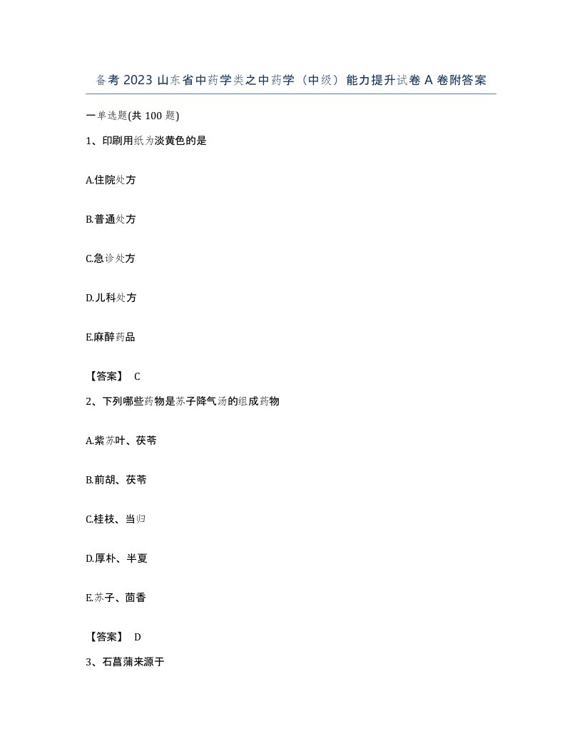 备考2023山东省中药学类之中药学中级能力提升试卷A卷附答案