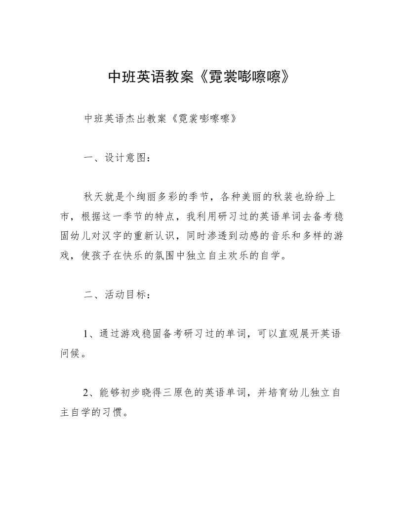 中班英语教案《霓裳嘭嚓嚓》