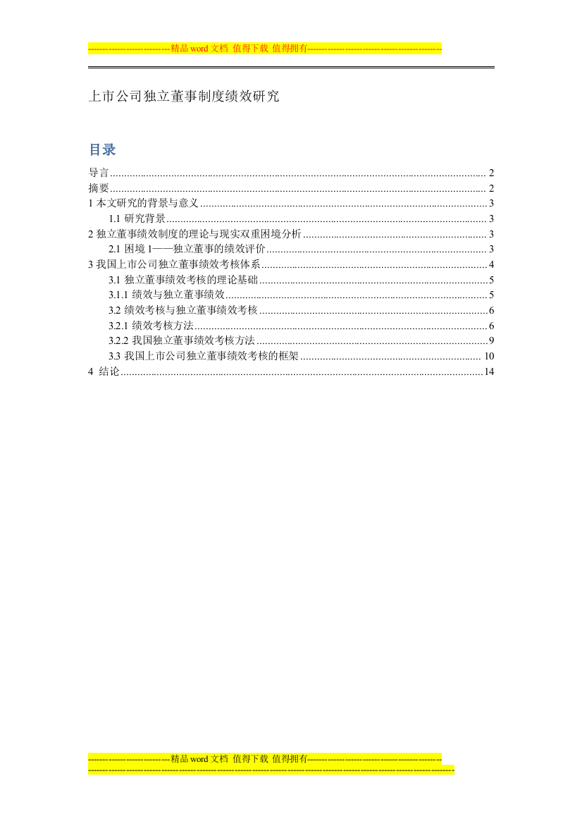 上市公司-独立董事制度绩效研究