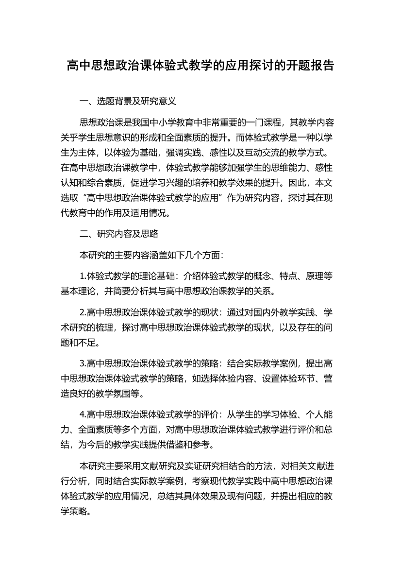 高中思想政治课体验式教学的应用探讨的开题报告