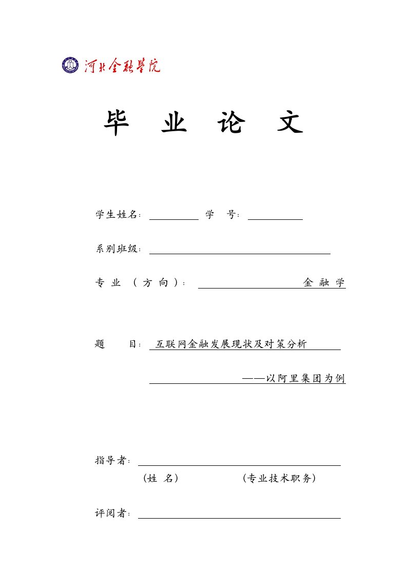 互联网金融发展现状及对策分析——以阿里集团为例毕业论文