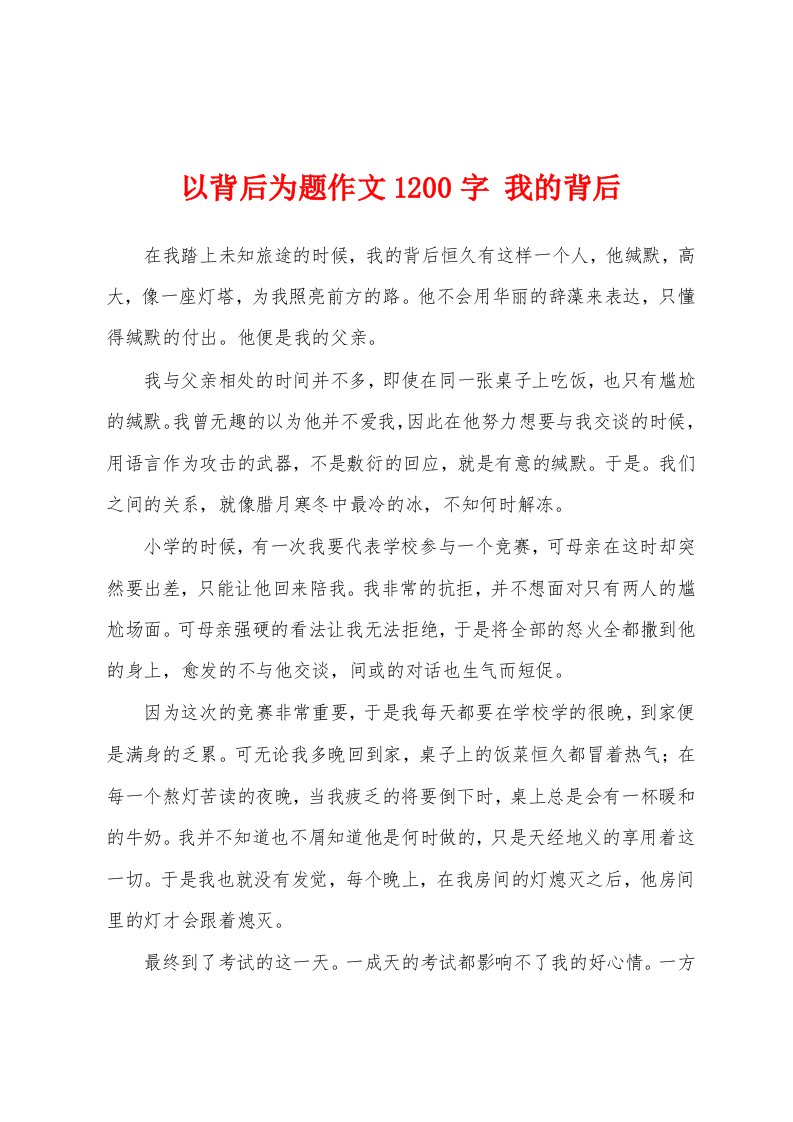 以背后为题作文1200字