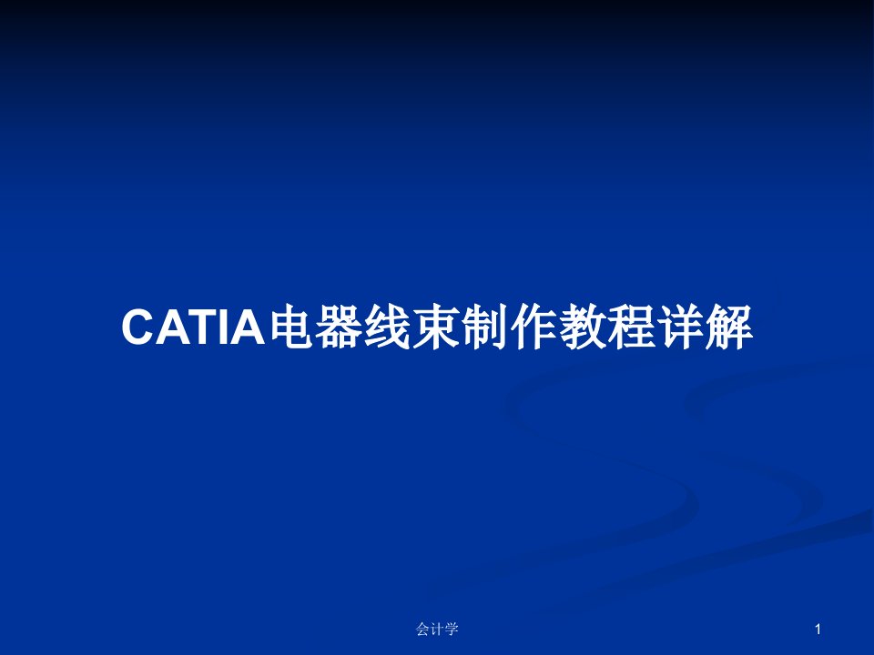 CATIA电器线束制作教程详解PPT学习教案