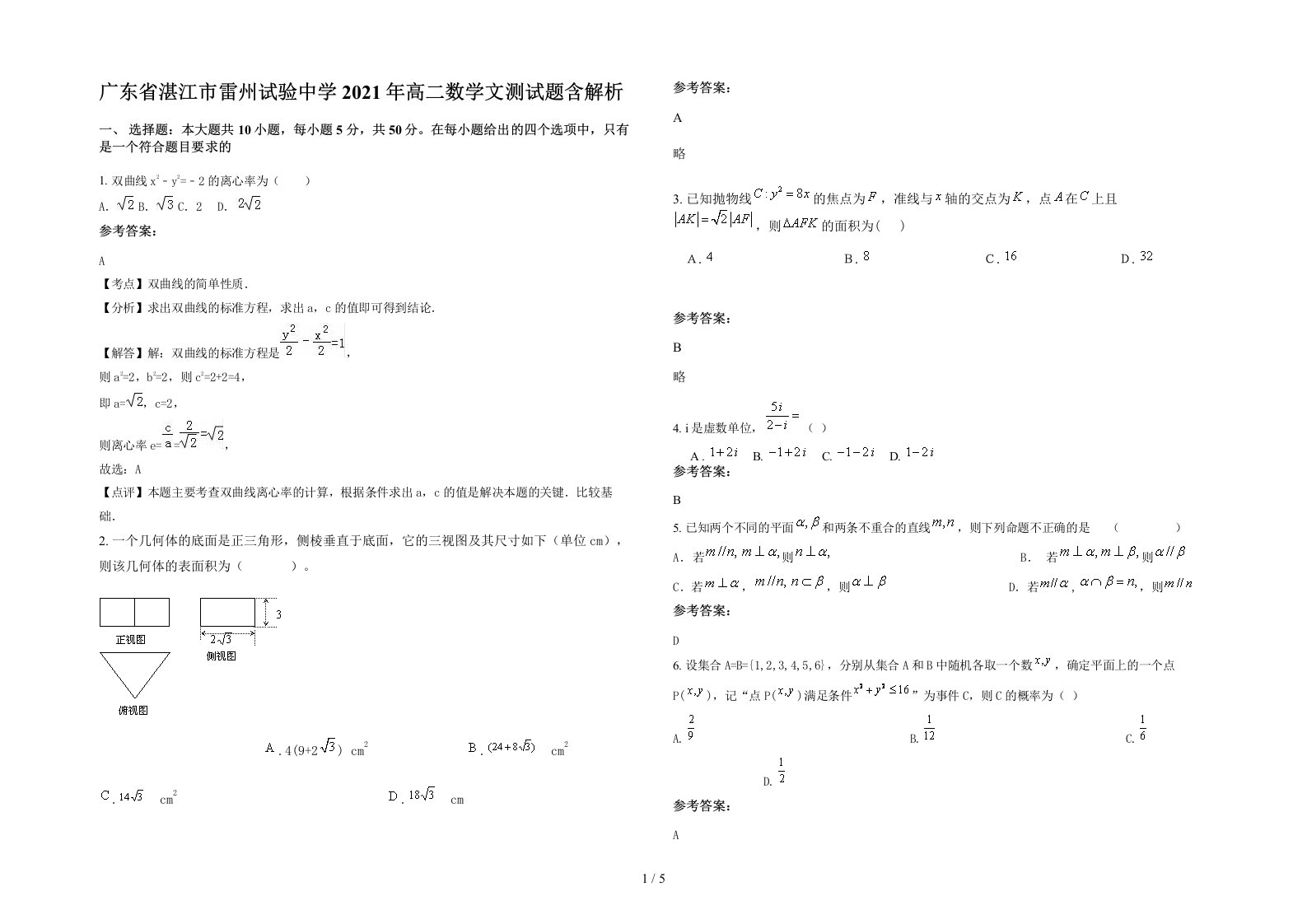 广东省湛江市雷州试验中学2021年高二数学文测试题含解析