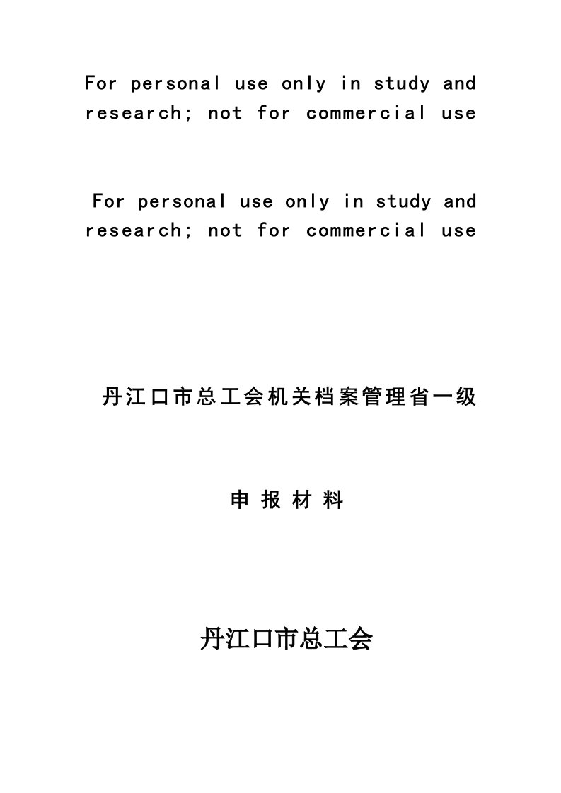 机关档案管理省一级申报材料