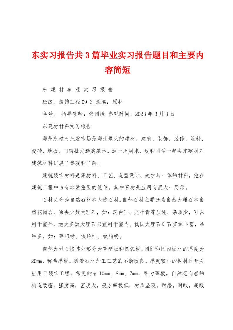 东实习报告共3篇毕业实习报告题目和主要内容简短