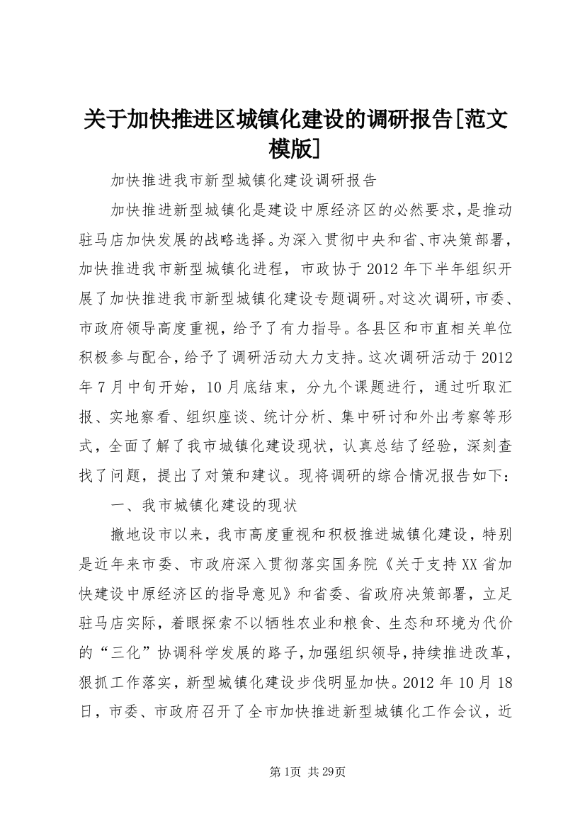 关于加快推进区城镇化建设的调研报告[范文模版]