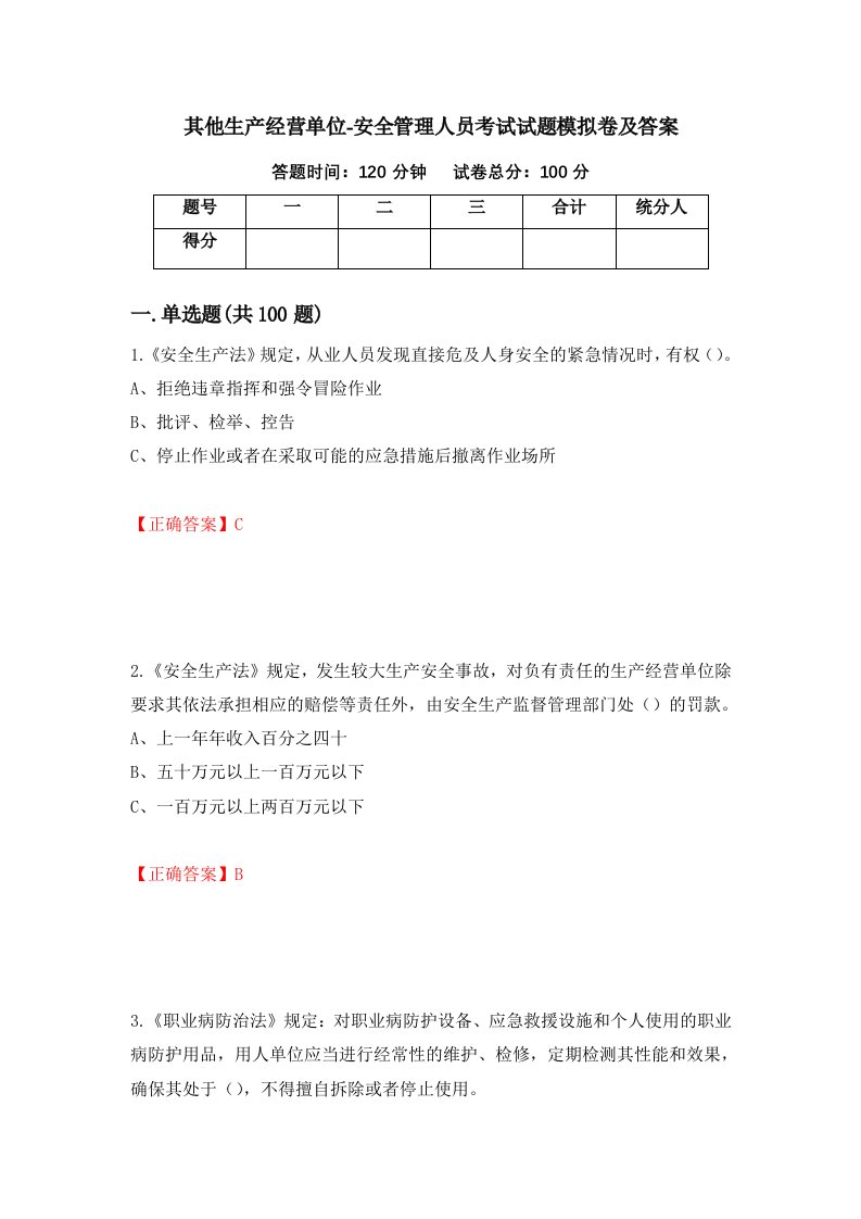 其他生产经营单位-安全管理人员考试试题模拟卷及答案第58套