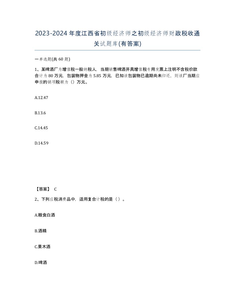 2023-2024年度江西省初级经济师之初级经济师财政税收通关试题库有答案