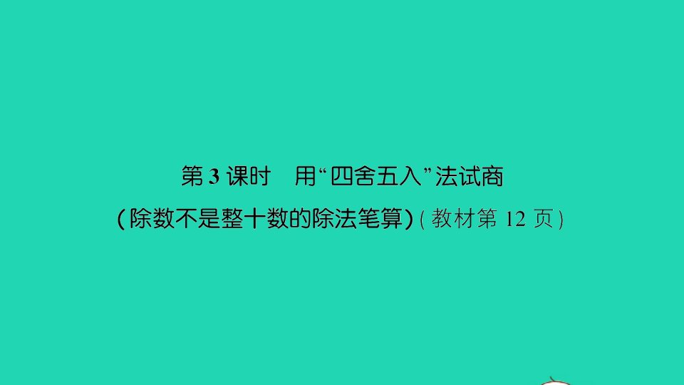 四年级数学上册二两三位数除以两位数第3课时用四舍五入法试商除数不是整十数的除法笔算作业课件苏教版