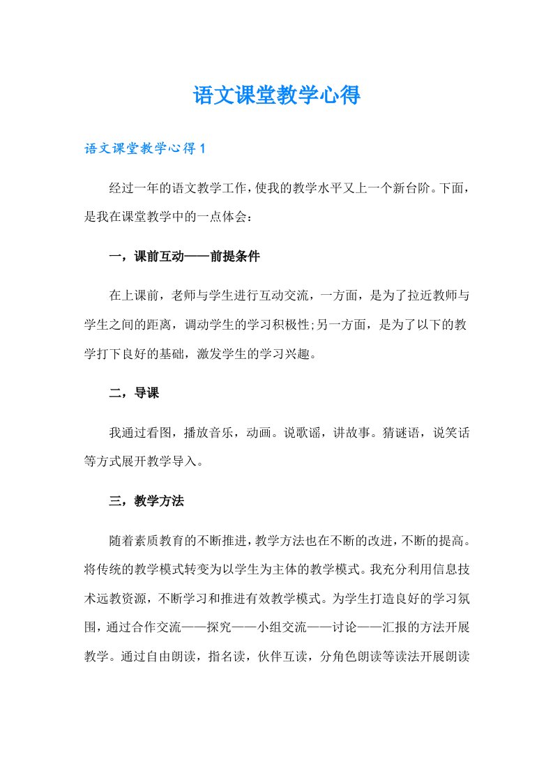 语文课堂教学心得