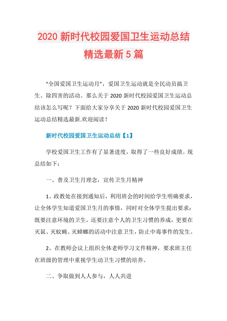 新时代校园爱国卫生运动总结精选最新5篇