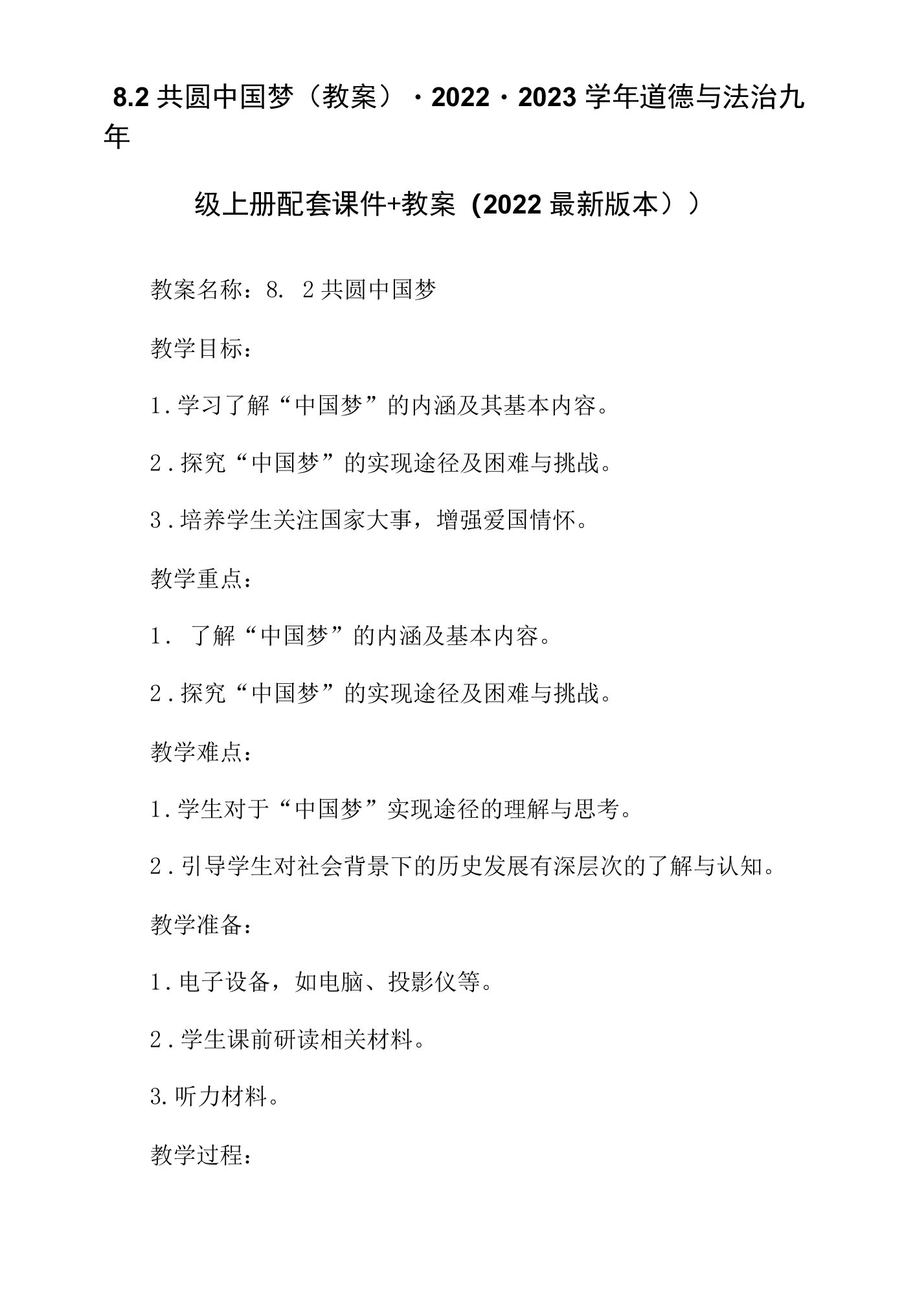 8.2共圆中国梦（教案）-2022-2023学年道德与法治九年级上册配套课件