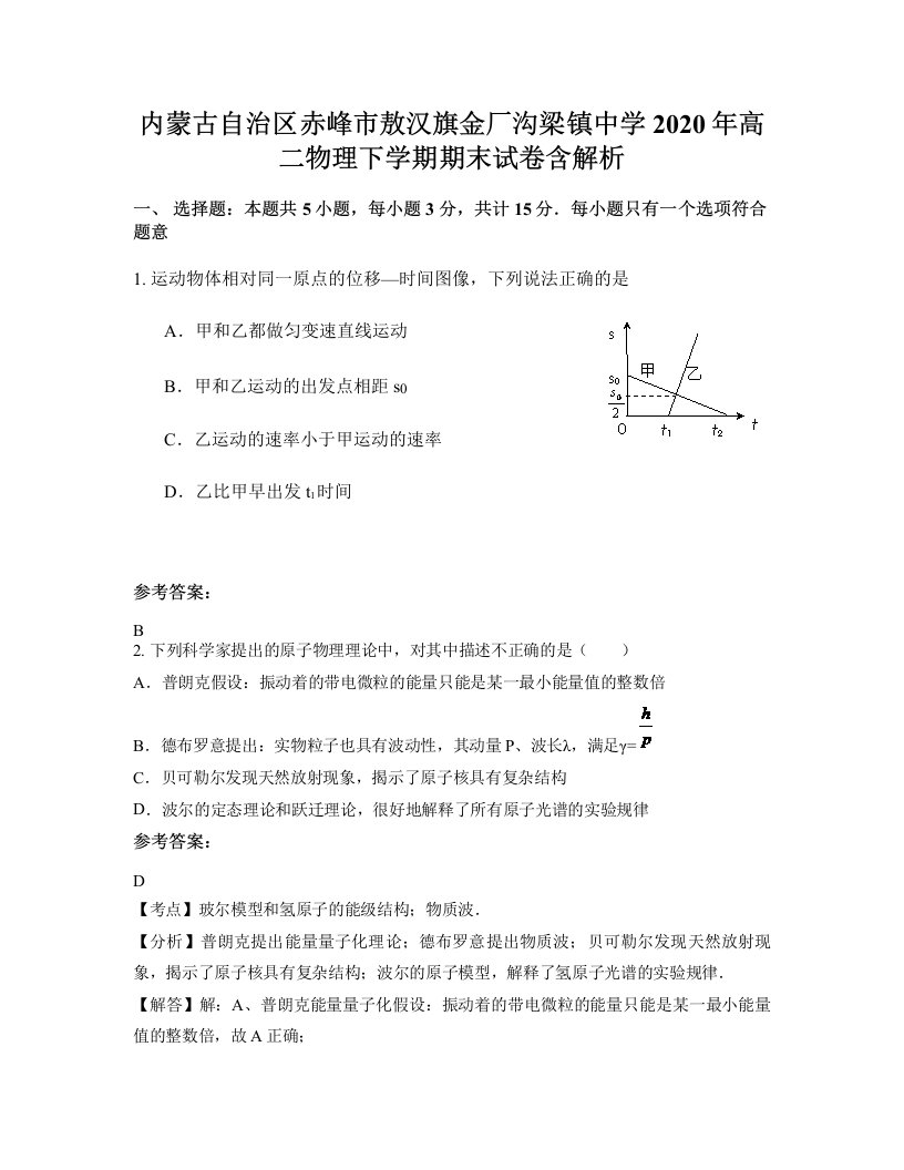 内蒙古自治区赤峰市敖汉旗金厂沟梁镇中学2020年高二物理下学期期末试卷含解析