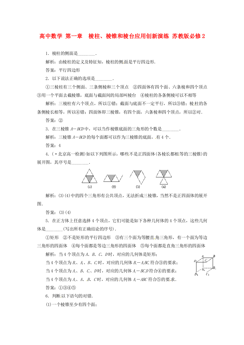 高中数学第一章1.1.1棱柱、棱锥和棱台应用