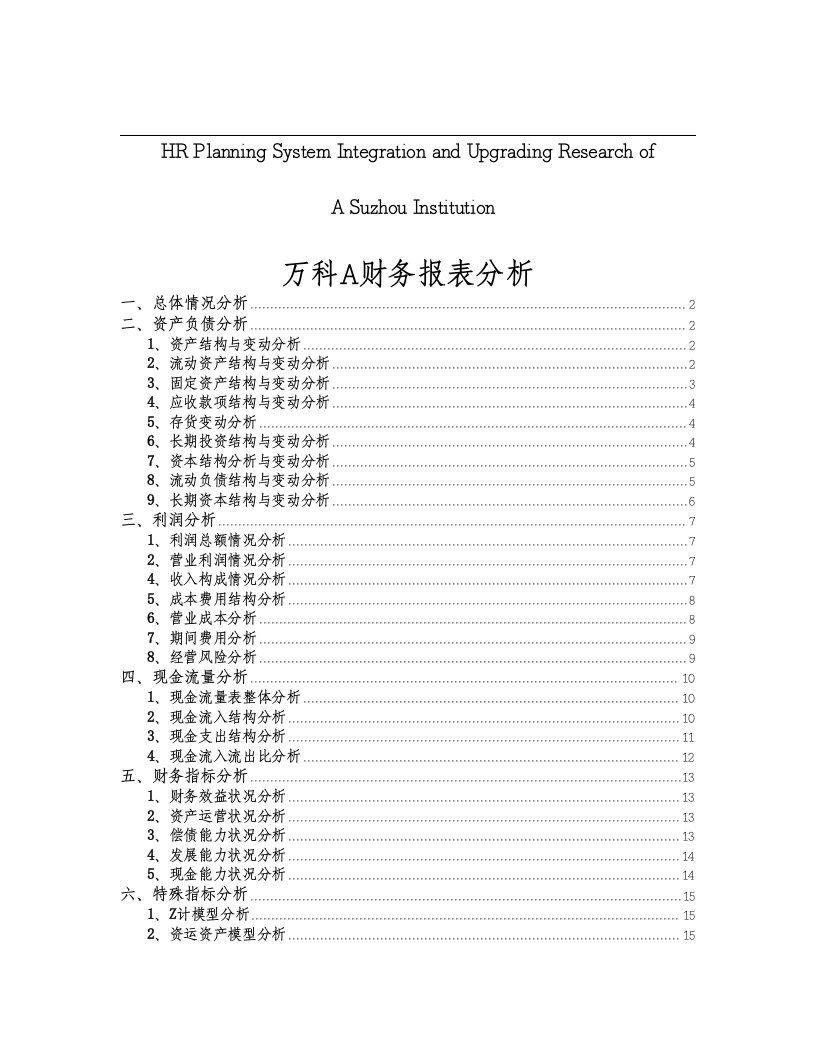 有关针对万科A财务报表分析