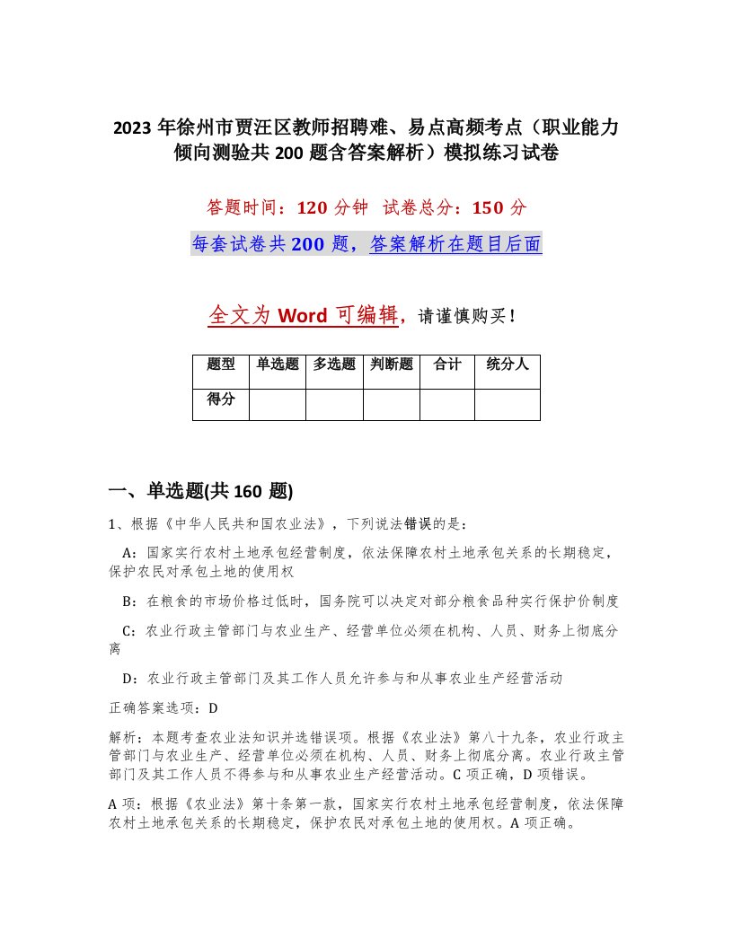 2023年徐州市贾汪区教师招聘难易点高频考点职业能力倾向测验共200题含答案解析模拟练习试卷