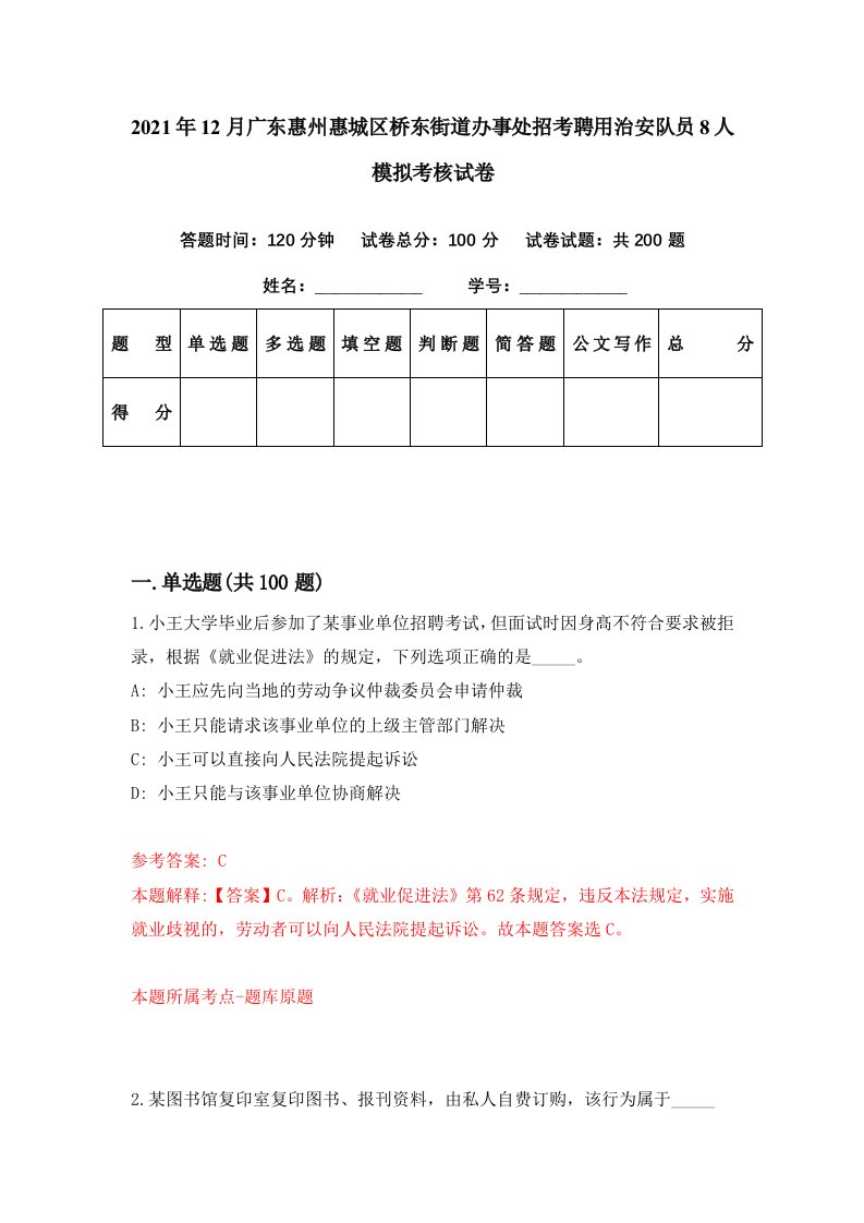 2021年12月广东惠州惠城区桥东街道办事处招考聘用治安队员8人模拟考核试卷9