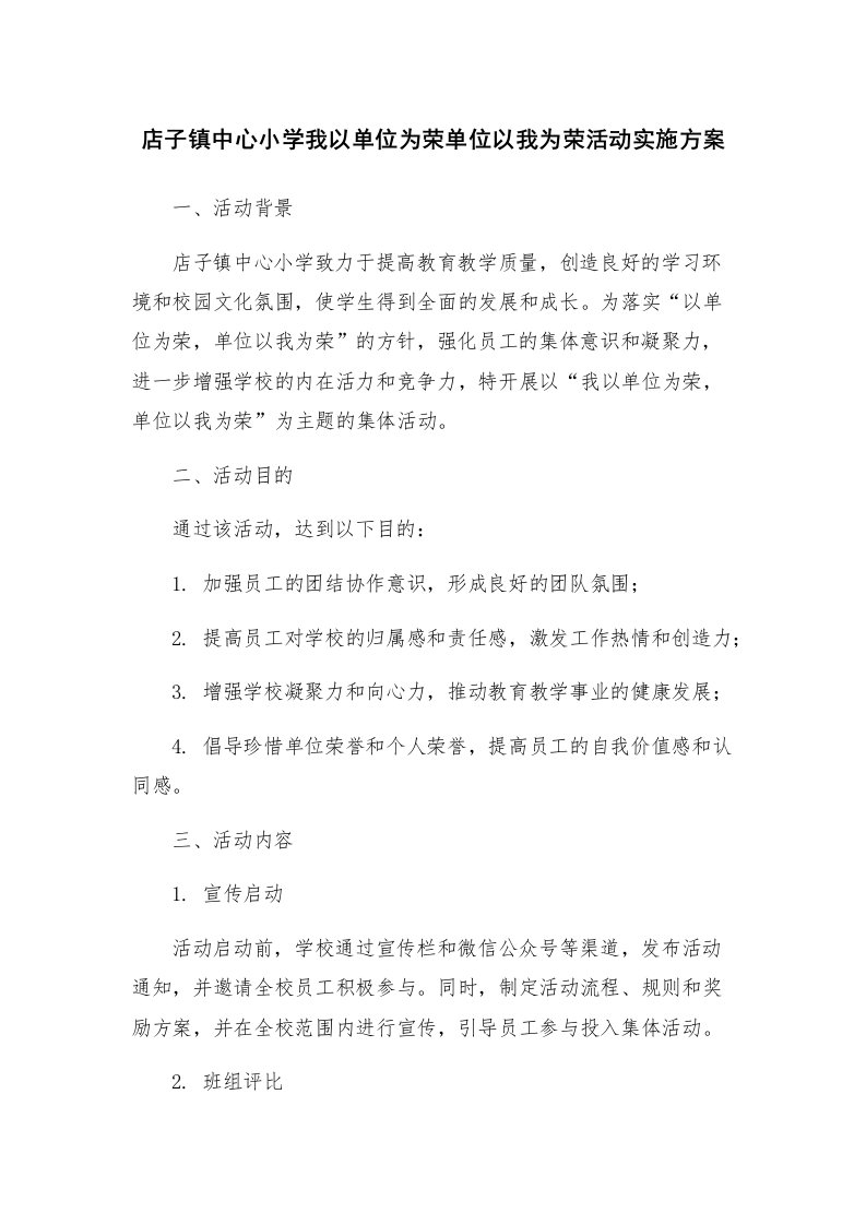 店子镇中心小学我以单位为荣单位以我为荣活动实施方案