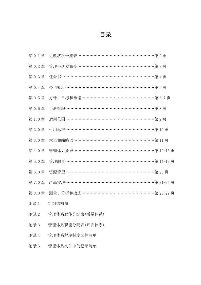 电子科技责任公司系统集成安防工程质量管理手册